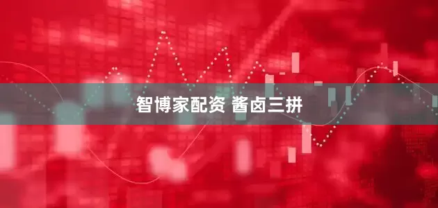 智博家配资 酱卤三拼