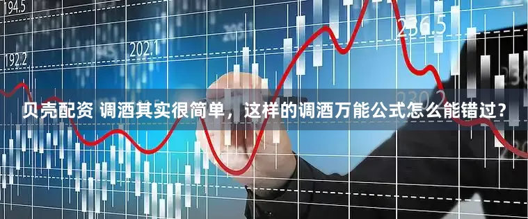 贝壳配资 调酒其实很简单，这样的调酒万能公式怎么能错过？