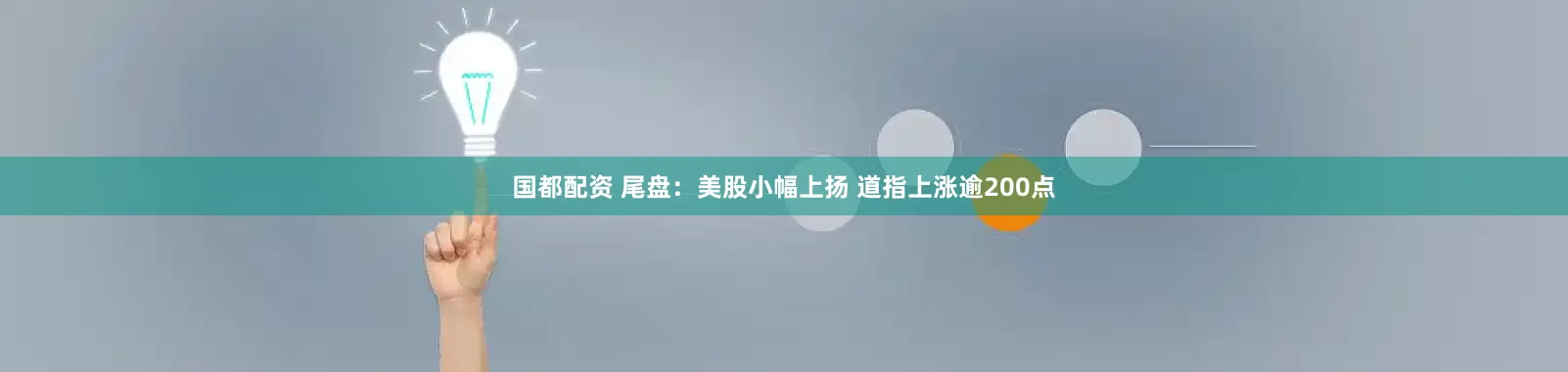 国都配资 尾盘：美股小幅上扬 道指上涨逾200点