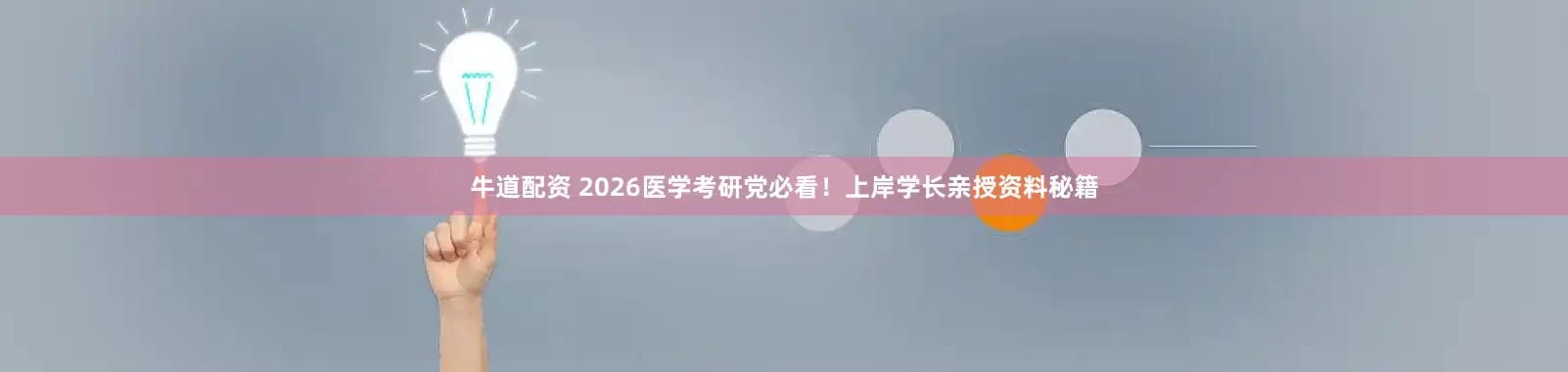牛道配资 2026医学考研党必看！上岸学长亲授资料秘籍